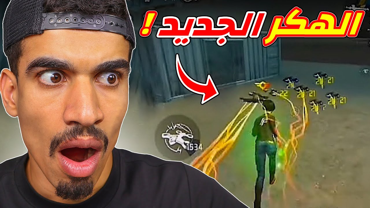الهكر الجديد صدمني بصراحة !