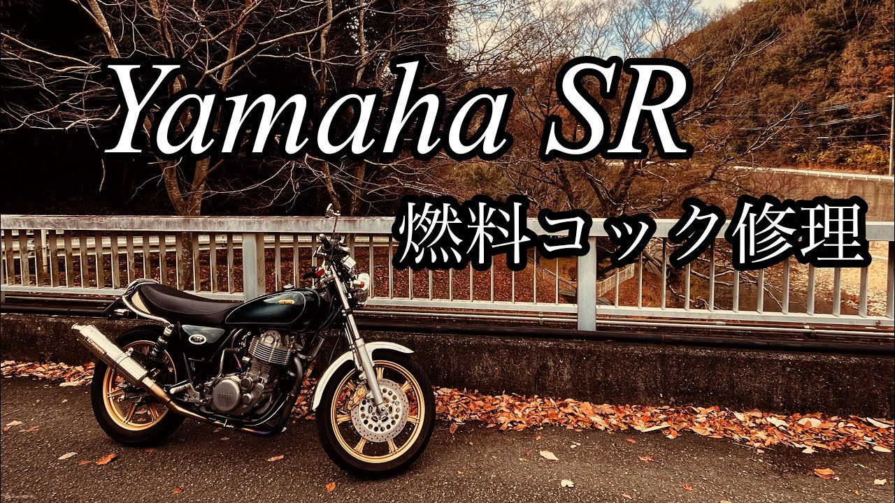 Yamaha SR 400 500 522 燃料コック修理