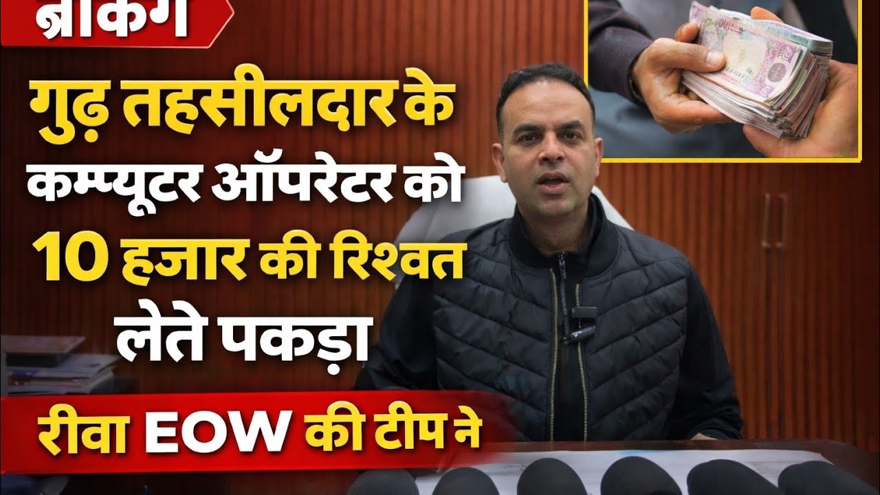 रीवा के गुढ़ तहसीलदार के कम्प्यूटर ऑपरेटर को 10 हजार की रिश्वत लेते EOW रंगे हाथ पकड़ा 