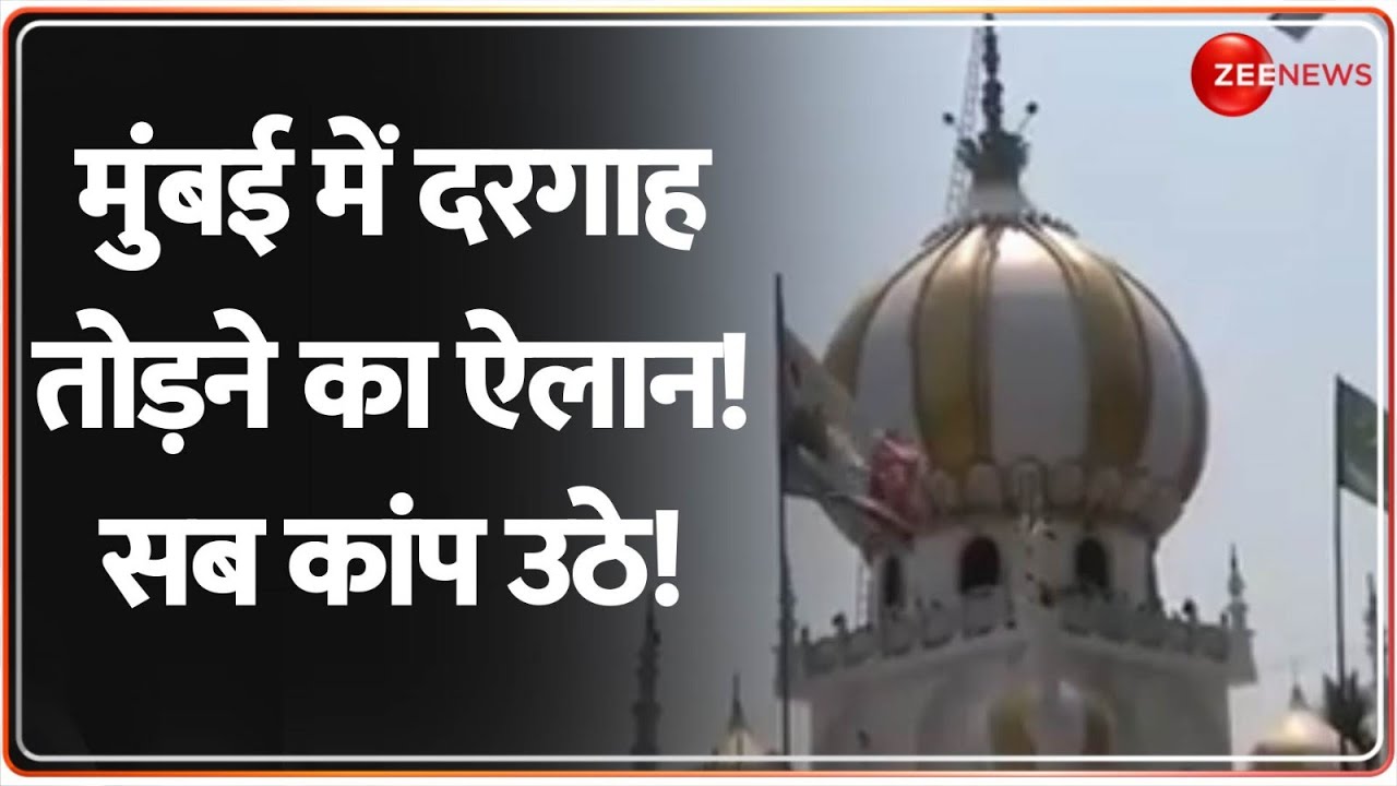 मुंबई में दरगाह तोड़ने का ऐलान! सब कांप उठे!  Bale Shah Peer Dargah Sharif Demolished | Mumbai