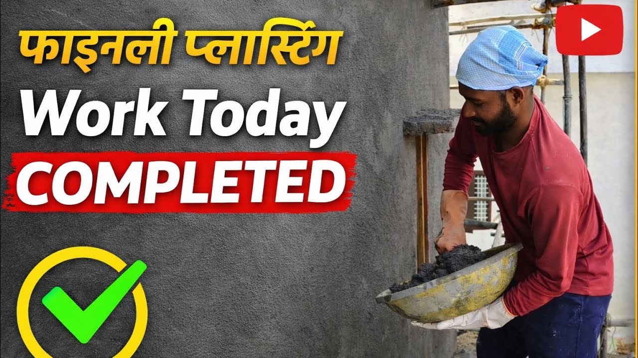 Plaster Kaise Karen👉 आज प्लास्टर का काम पूरा हो गया