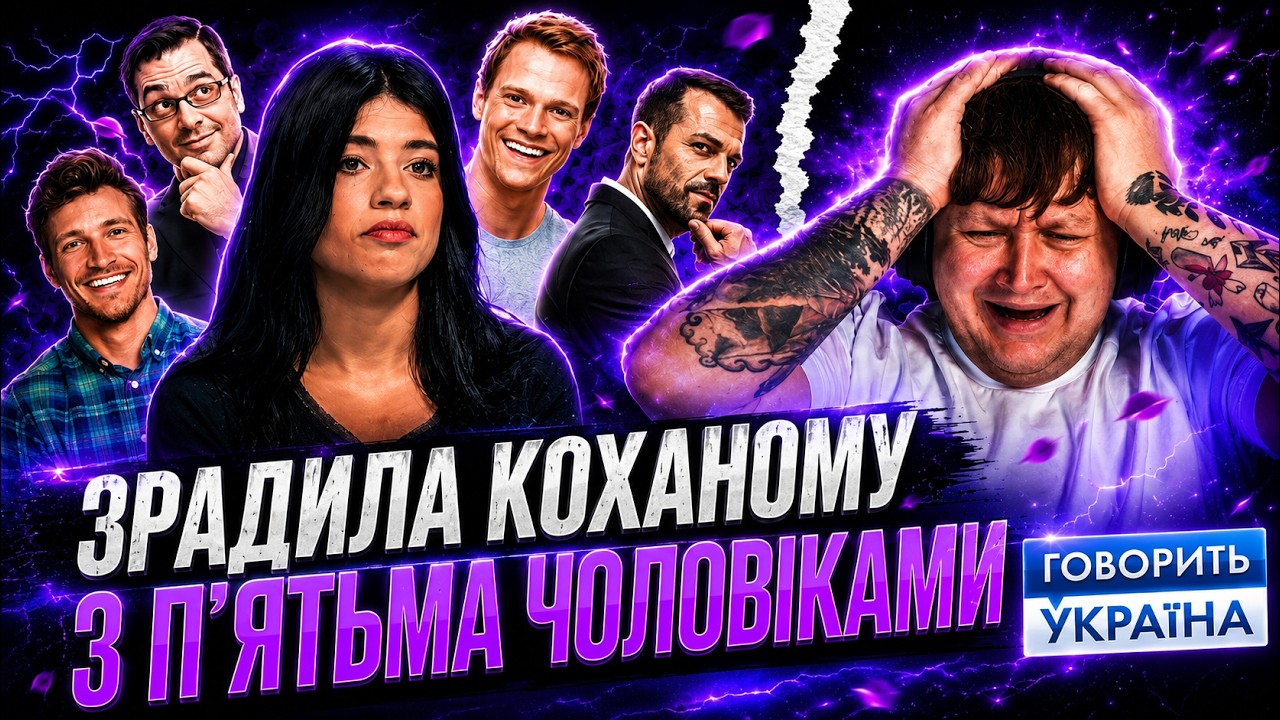 ЛЕБІГА ДИВИТЬСЯ: ЗРАДИЛА КОХАНОМУ З 5 ЧОЛОВІКАМИ / ГОВОРИТЬ УКРАЇНА / РЕАКЦІЯ НА КРІНЖАТІНУ