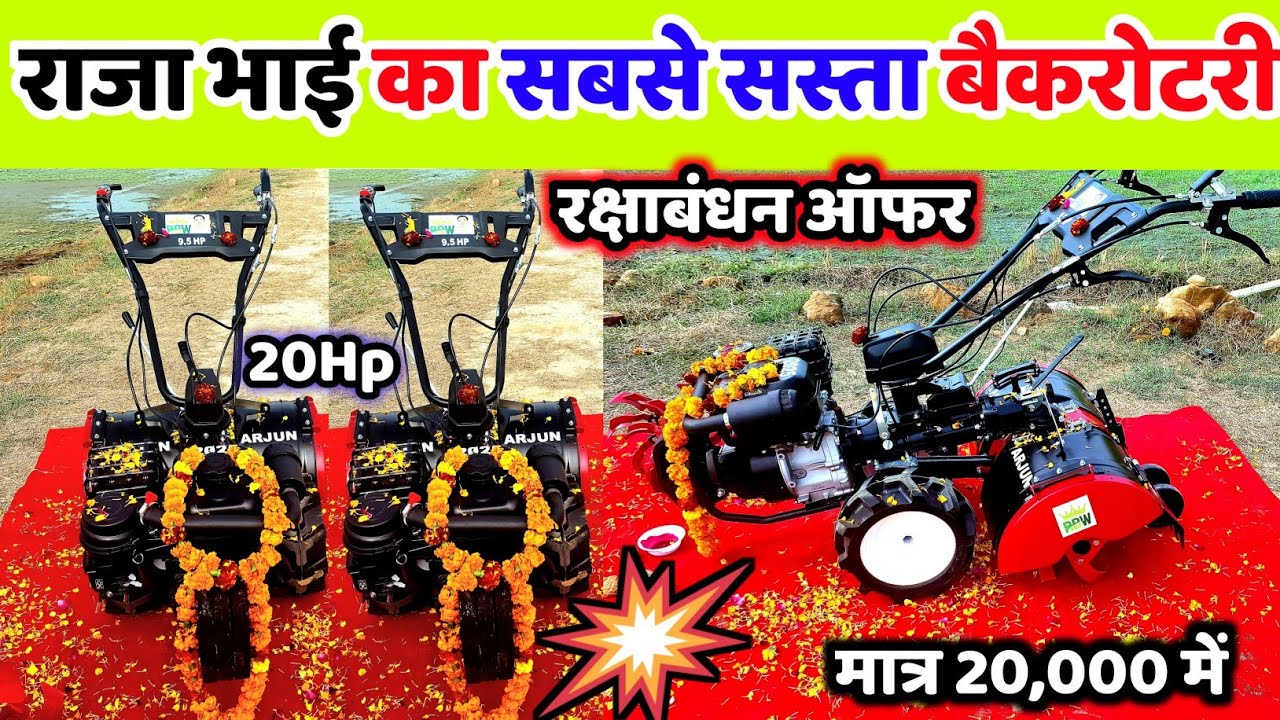 राजा भाई रक्षाबंधन पर लॉन्च किया Arjun Back Rotary | Raja bhai Back Rotary 2025 | power tiller price