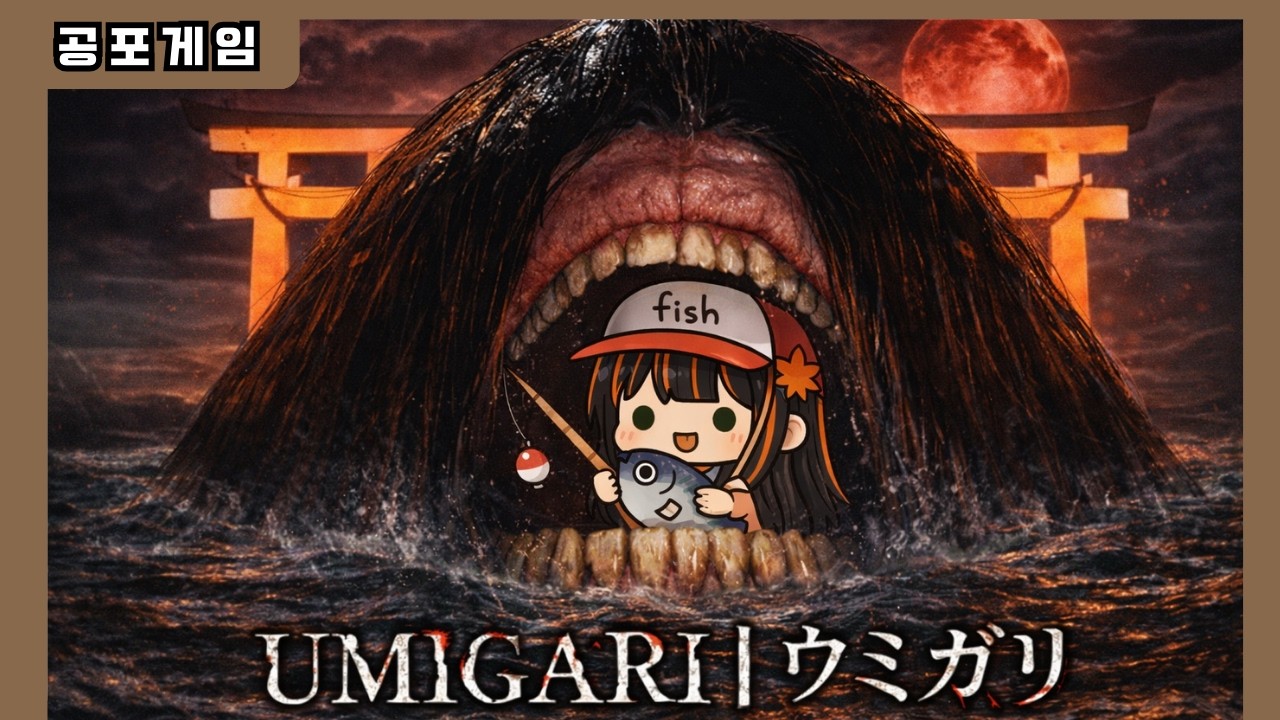 【UMIGARI ウミガリ】시청자가 낚시게임이라고 추천했는데⁉️ 정식출시된 유명한 공겜이였다 ※3시간 반 순삭※
