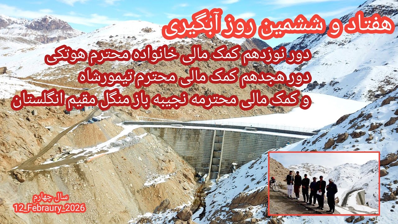 هفتاد و ششمین روز آبگیری بند همبستگی سنگجوی لومان (بند همبستگی مردم افغانستان)