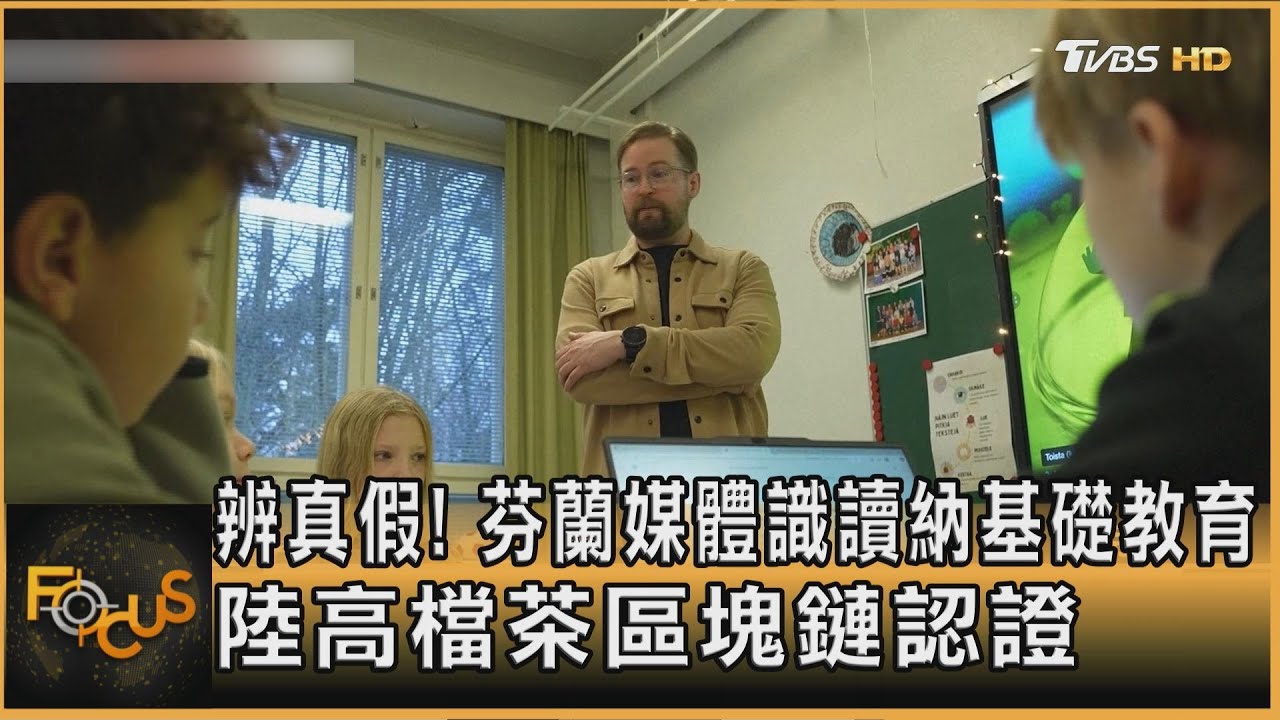 辨真假! 芬蘭媒體識讀納基礎教育 陸高檔茶區塊鏈認證｜方念華｜FOCUS全球新聞20260106 @tvbsfocus