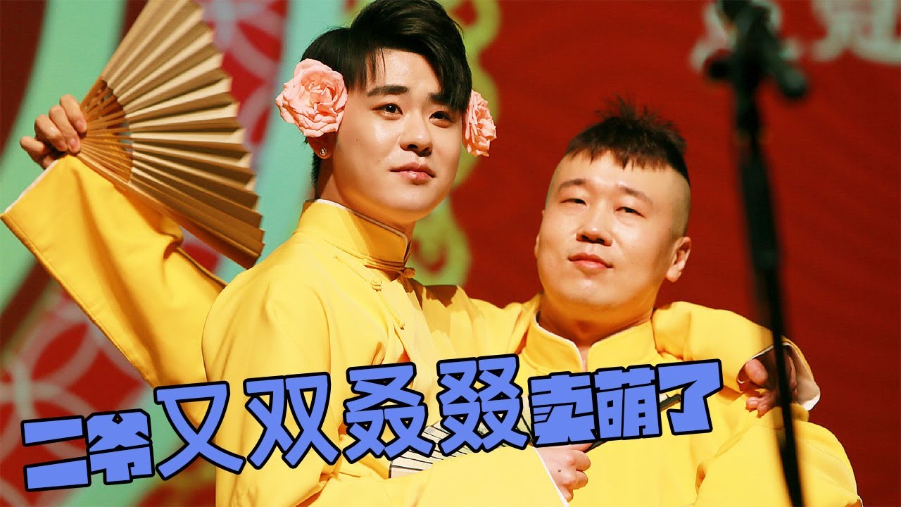 德云社名场面：【撒娇篇】二爷又双叒叕卖萌秀恩爱了 张云雷 杨九郎
