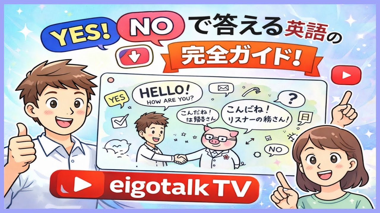「ピンポンルール」 🏓   魔法の言葉「DO」で英語の質問は完璧！