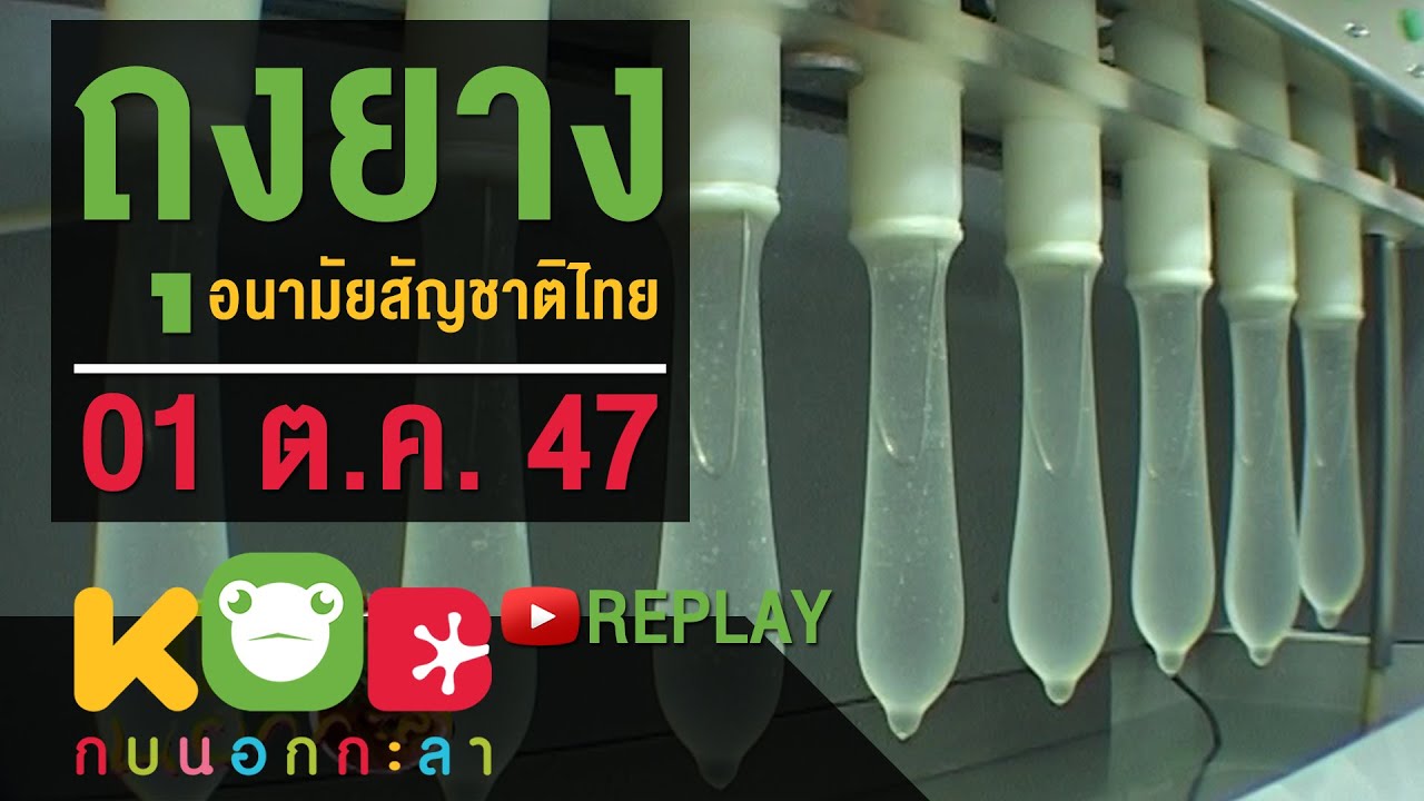 กบนอกกะลา REPLAY : ถุงยางอนามัยสัญชาติไทย ช่วงที่ 2/4 (01 ต.ค. 47)