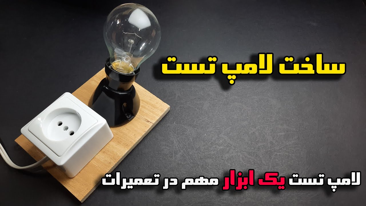 لامپ تست یک ابزار مهم برای تعمیرکاران _ چطور لامپ تست بسازیم - how to make test lamp