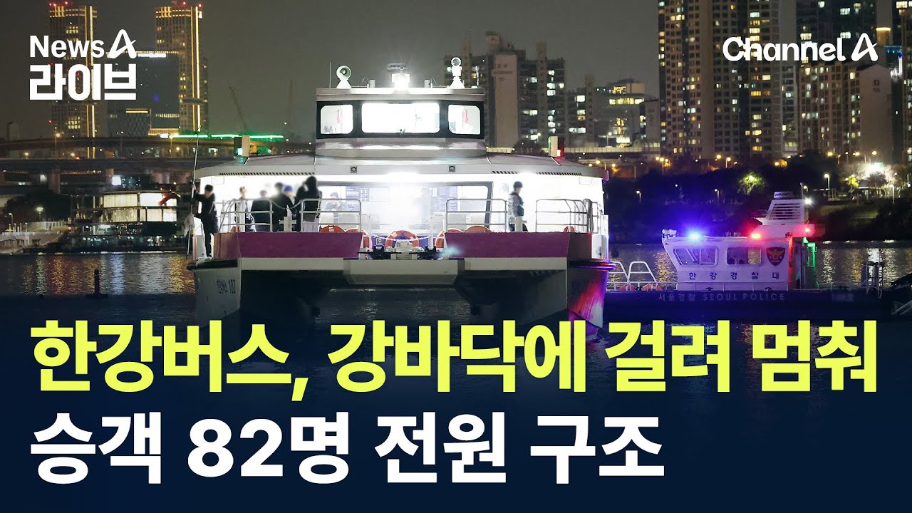 한강버스, 강바닥에 걸려 멈췄다&hellip;승객 82명 전원 구조 / 채널A / 뉴스A 라이브