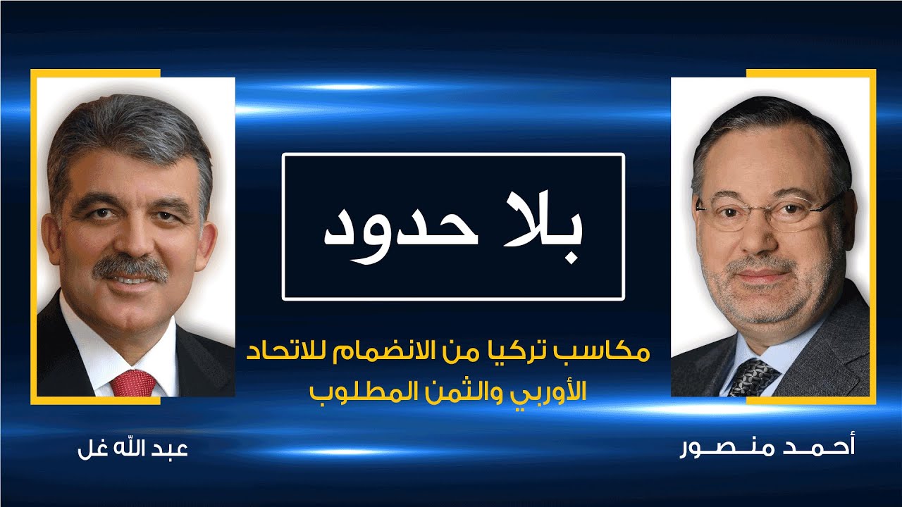 بلا حدود| الرئيس التركي السابق عبدالله غول يكشف لأحمد منصور أسباب رفض الإتحاد الأوروبي انضمام تركيا