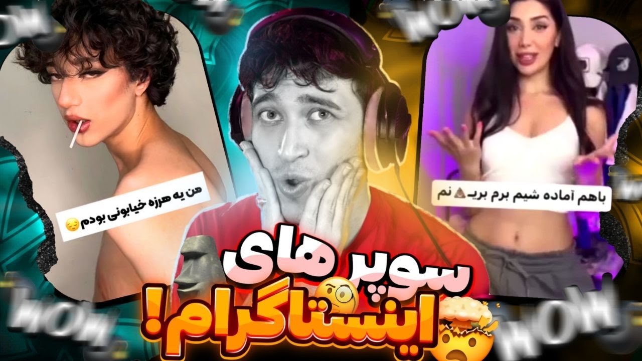 چالش باهم آماده شیم بریم کو#!ن بدیم ‼️  سوپر های دیوانه کننده اینستا 😆