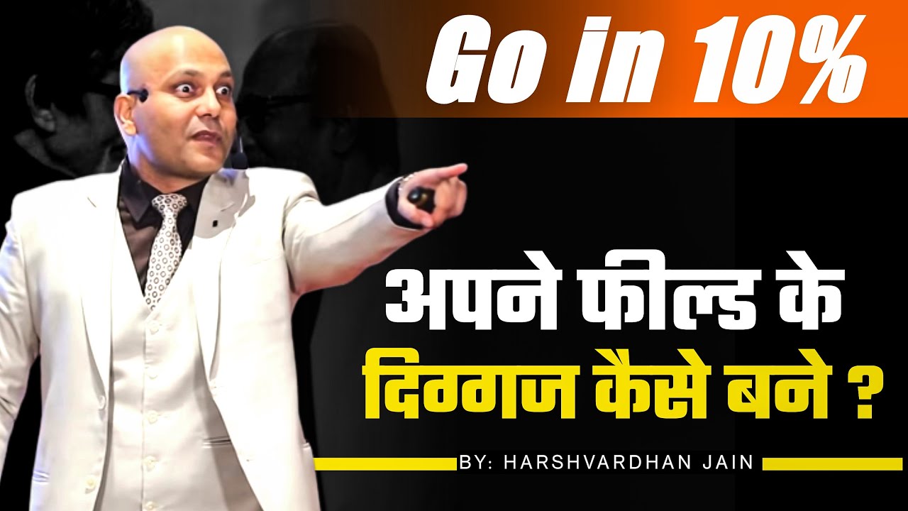 Go in 10% | अपने फील्ड के दिग्गज कैसे बने ? |  Harshvardhan Jain
