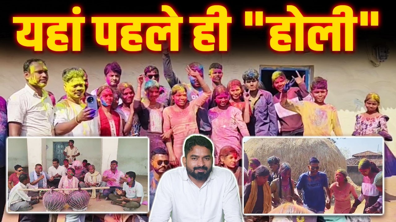 एक सप्ताह पहले Holi मनाने वाले 2 गांव| गजब Celebration | आखिर ऐसा क्यों | Yashwant | CG HOLI 2026