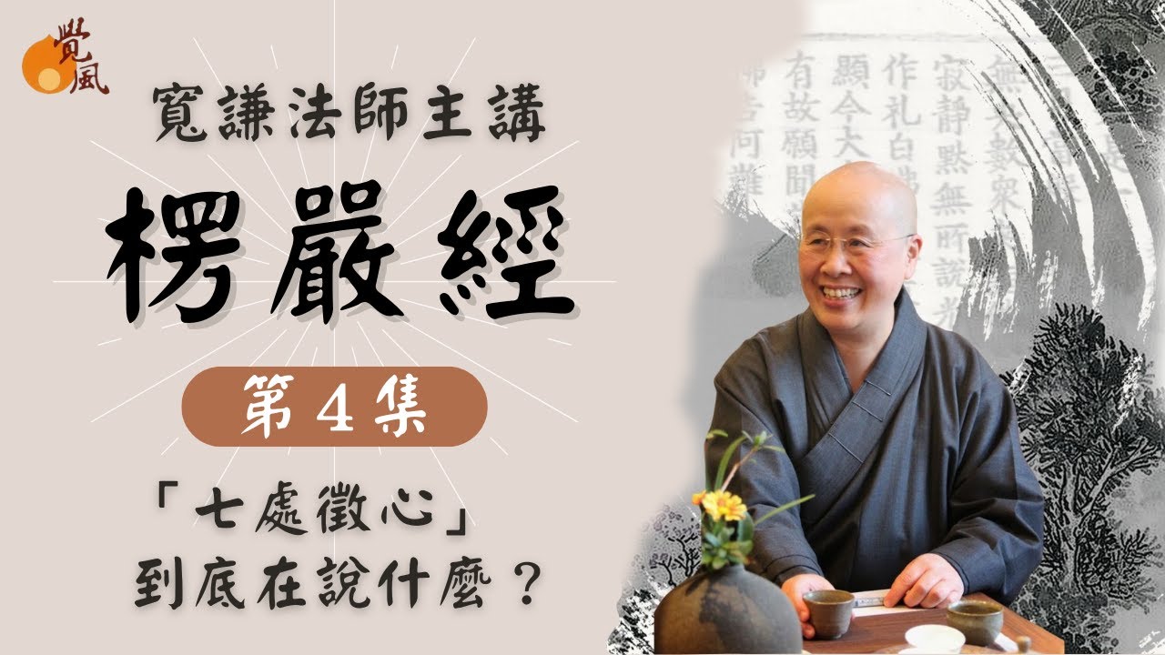 D14. 首楞嚴經004－寬謙法師講述∣心在哪？楞嚴經著名之七處徵心