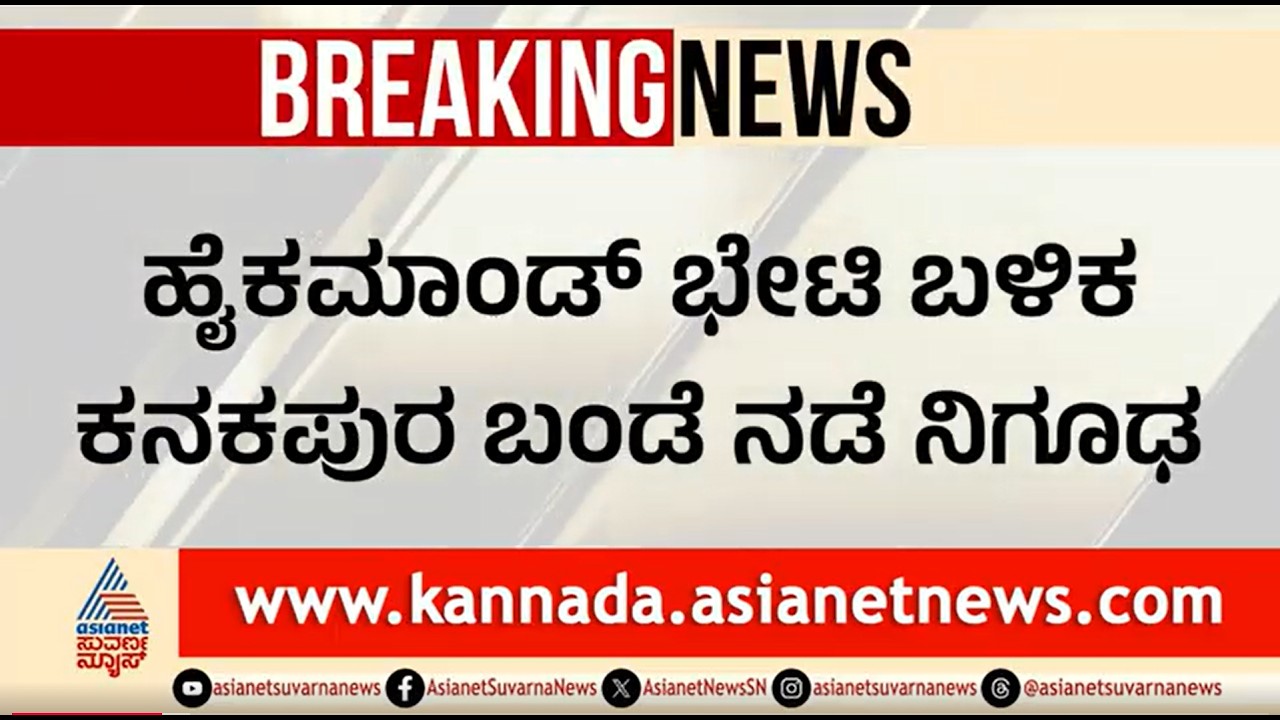 ಹೈಕಮಾಂಡ್ ಭೇಟಿ ಬಳಿಕ ಆಧ್ಯಾತ್ಮದ ಕಡೆ ಮುಖ ಮಾಡಿದ ಡಿಕೆಶಿ | DK Shivakumar Temple Run | CM Post Right