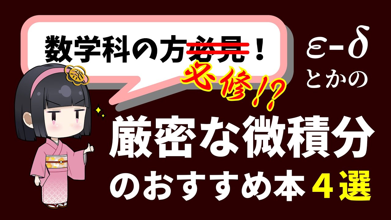 【数学科】厳密な微積分のおすすめ本4選【梅子】