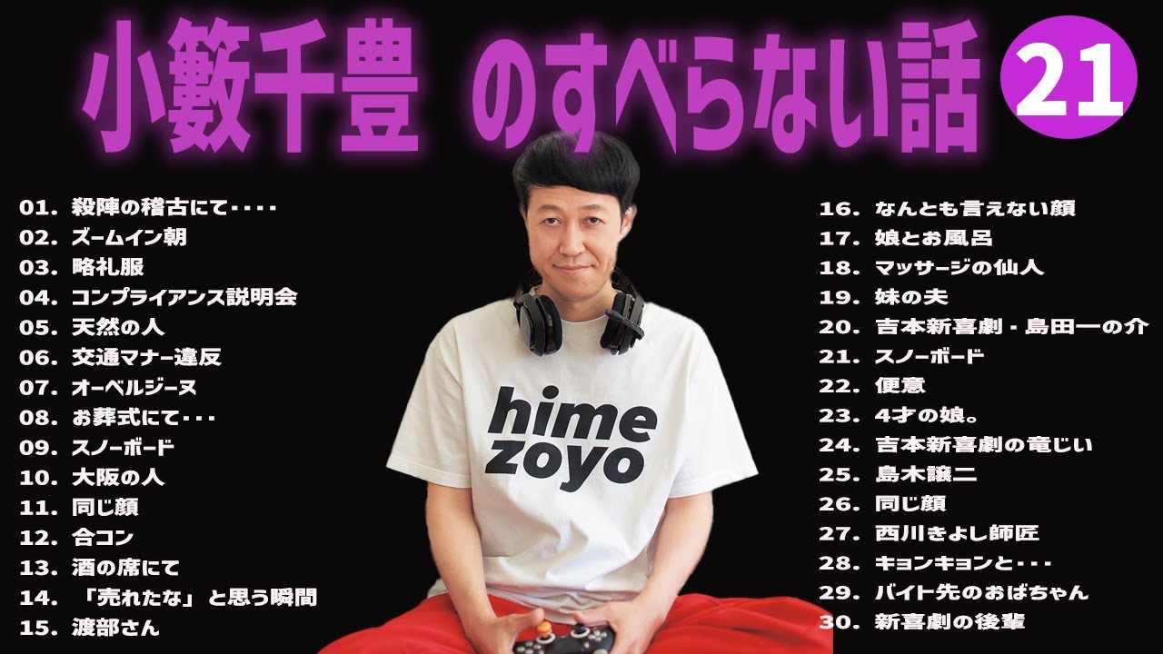小籔千豊 のすべらない話+コント#21【睡眠用・作業用・ドライブ・高音質BGM聞き流し】（概要欄タイムスタンプ有り）