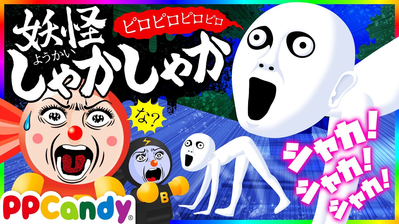 妖怪しゃかしゃか 〜突然現れて追いかけてくるおばけ〜