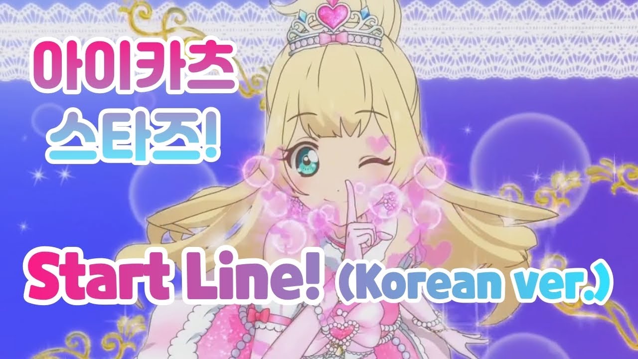 아이카츠 스타즈! - Start Line! (Korean ver.) ~Cover by KuTiNA~ / Aikatsu Stars! - Start Line!