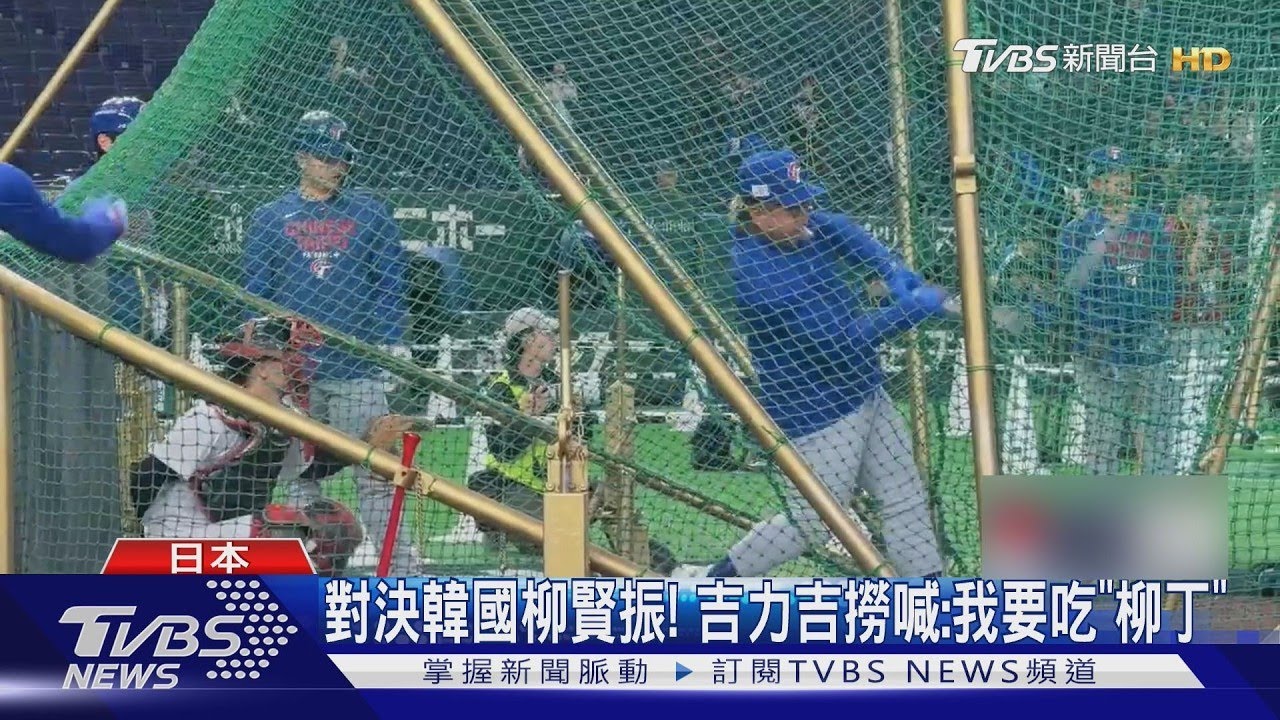 台韓「打擊火力」互拚 張育成.費仔PK金倒永｜TVBS新聞