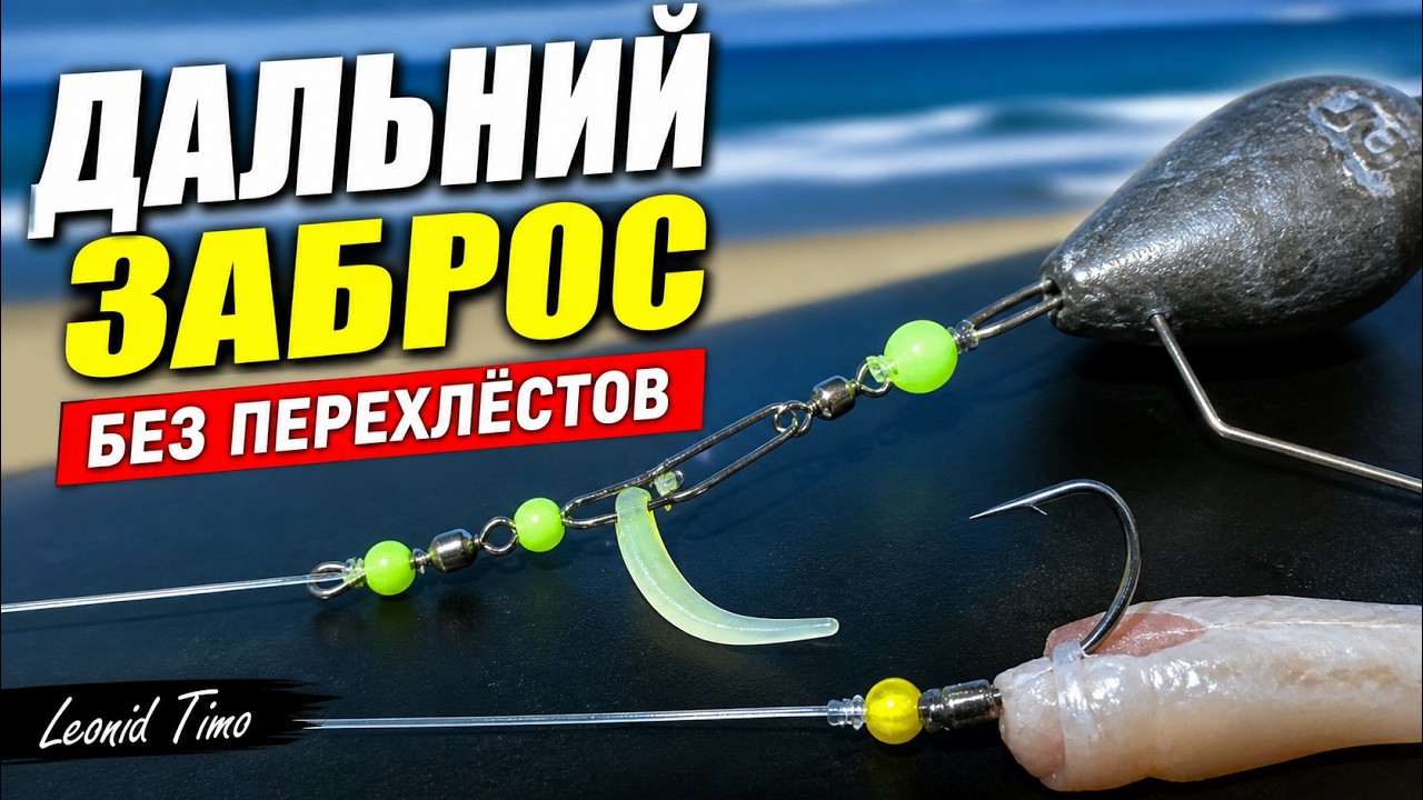 Донная снасть для морской рыбалки с берега. Bait Clip