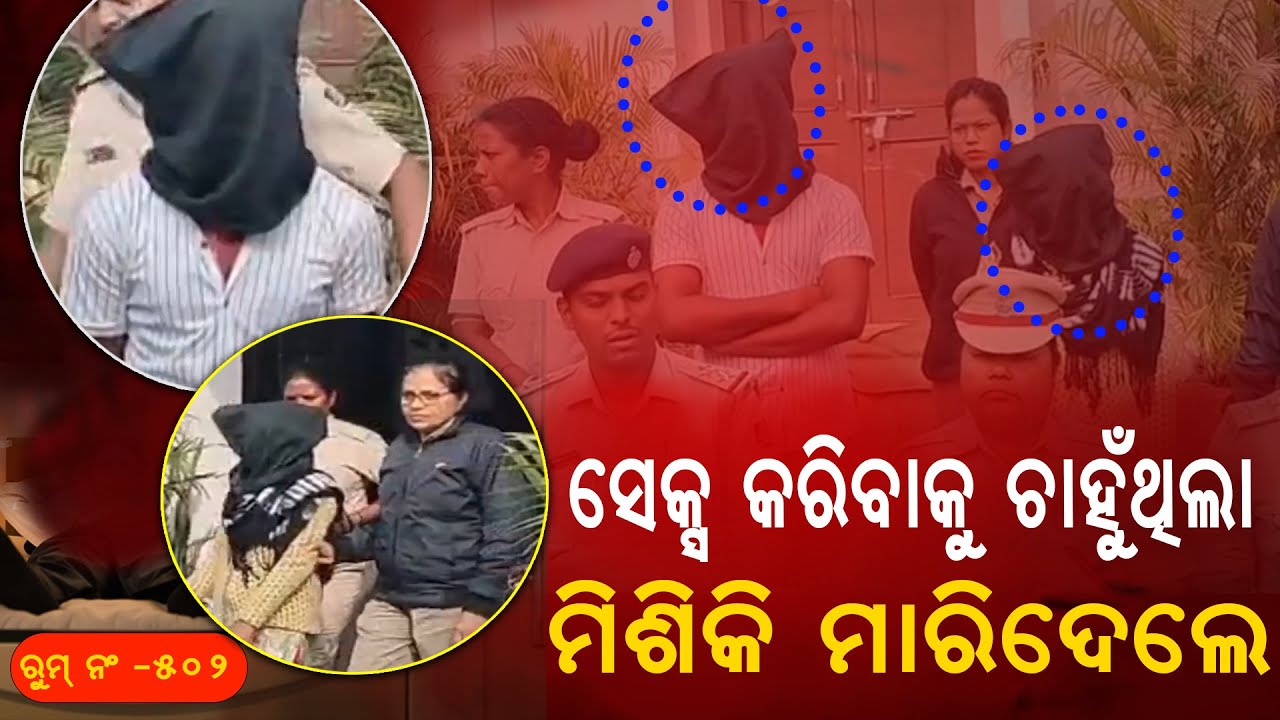 ସେକ୍ସ କରିବାକୁ ଚାହୁଁଥିଲା ମିଶିକି ମାରିଦେଲେ II They killed Misi who wanted to have sex II Sambhabanalive