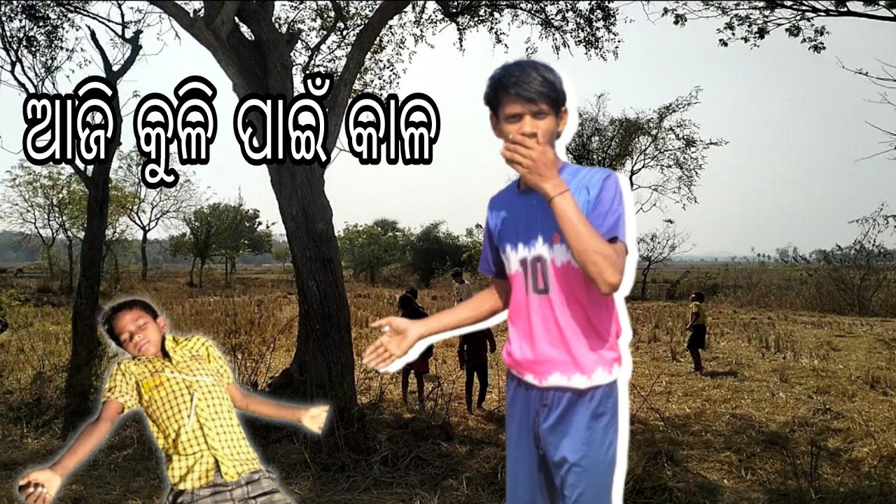ଆଜି ଆ ମୋ ପାଇଁ କୁଳି ହେଲା କାଳ 😭🤣😭