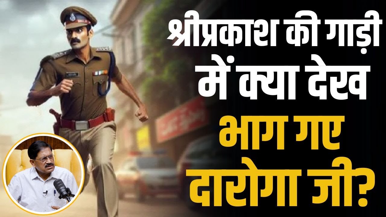 श्रीप्रकाश शुक्ला की गाड़ी में दारोगा जी ने ऐसा क्या देख लिया कि सब कुछ छोड़ भाग लिए ?
