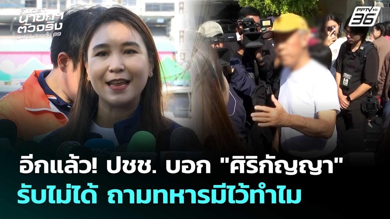 อีกแล้ว! ปชช. บอก 