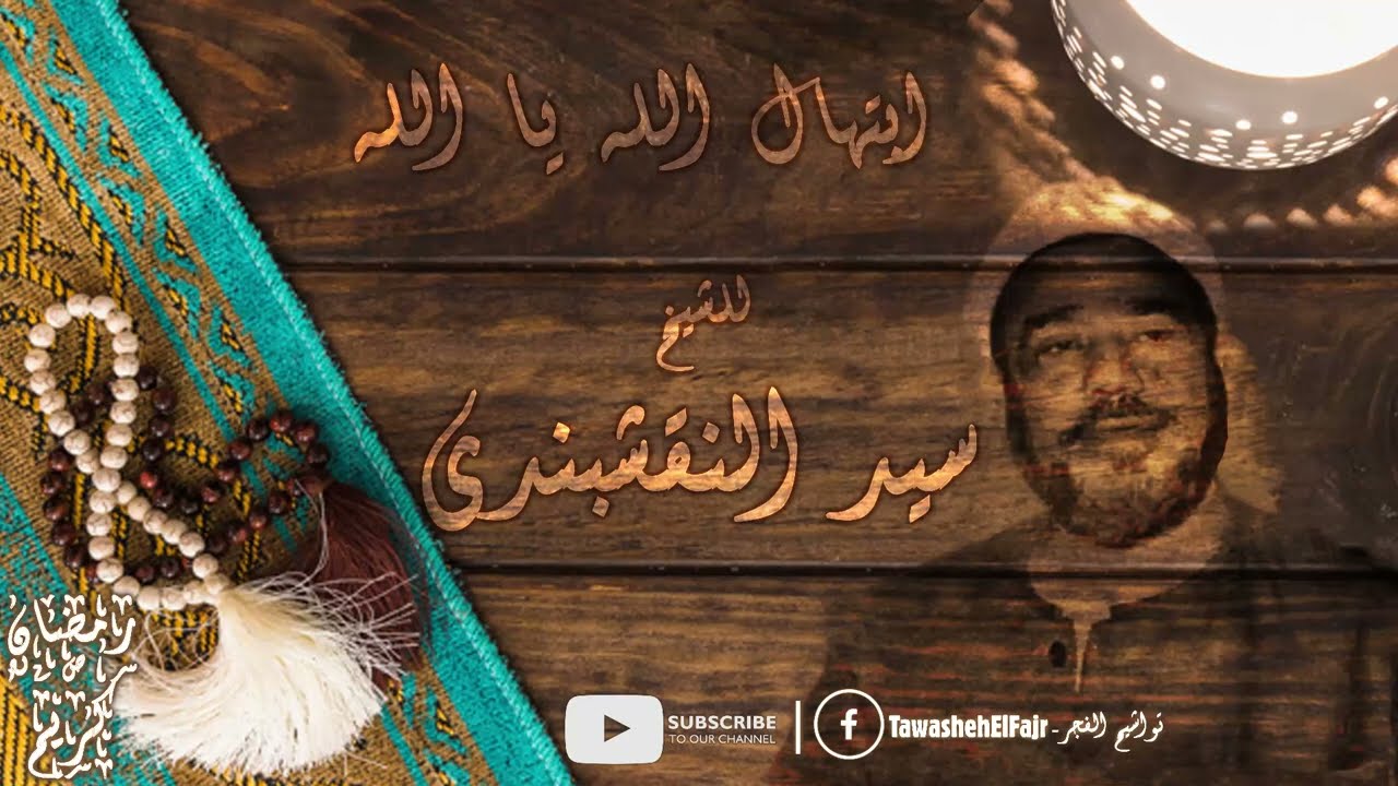 ساعتين كاملتين من ابتهالات رمضان للشيخ سيد النقشبندي | ابتهال 