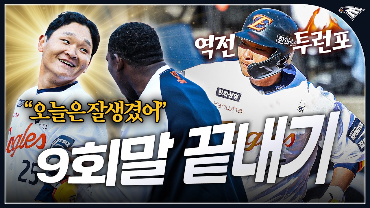 김태연 끝내기 투런포 + 심우준, 허인서, 문현빈 장타만 5개 합작❗️짜릿한 끝내기 승 (03.19)