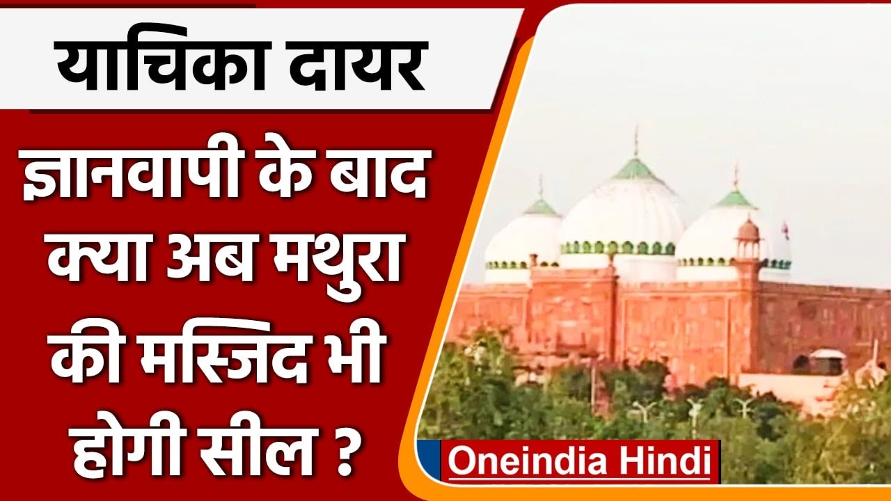 Gyanvapi के बाद अब Mathura की ईदगाह मस्जिद सील करने के लिए कोर्ट में याचिका दायर | वनइंडिया हिंदी