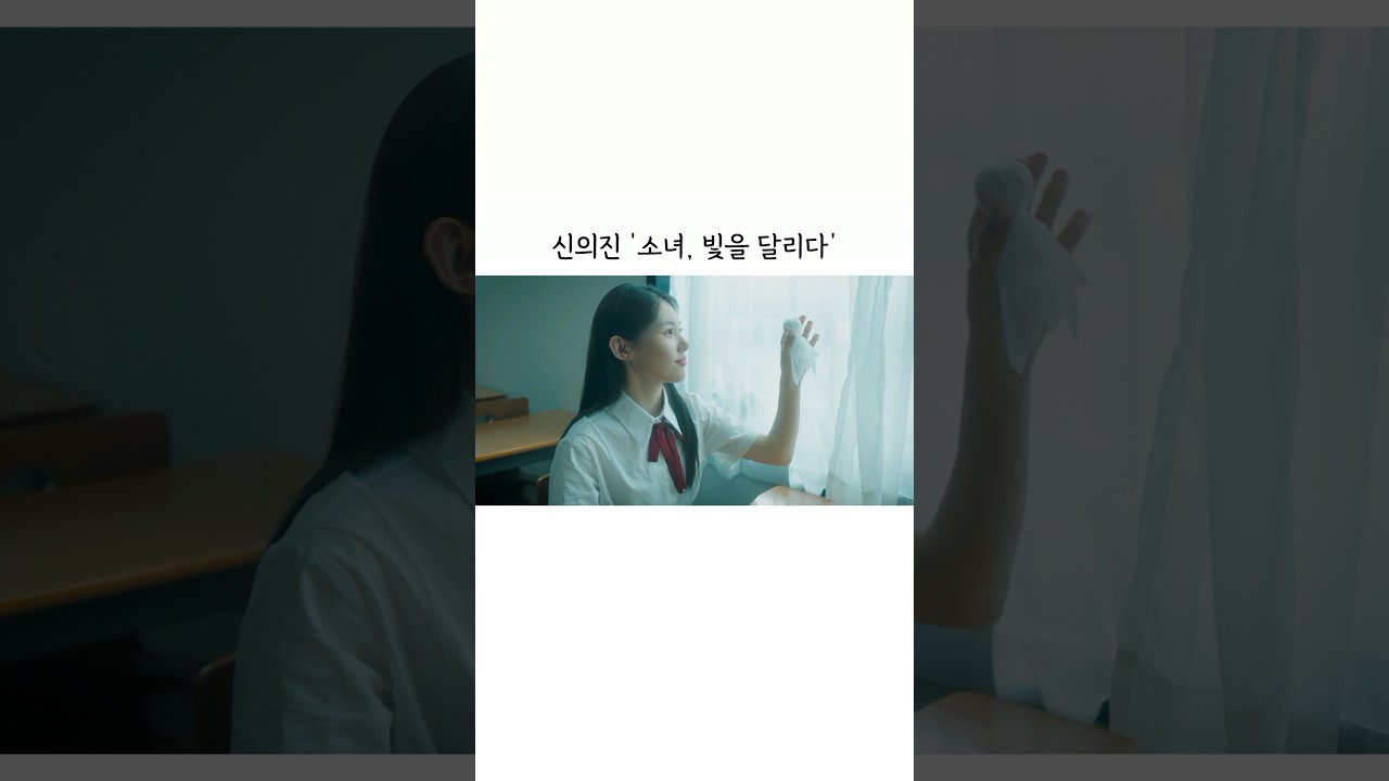 [ShinEuiJin] &lsquo;소녀, 빛을 달리다&rsquo; #신의진 #ShinEuiJin #IXentertainment