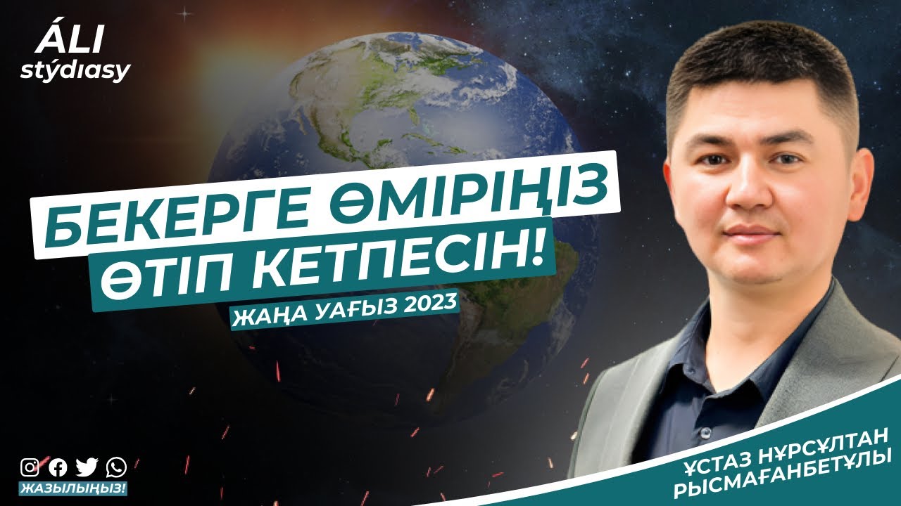 Жаңа уағыз / Жетісай қаласы / Жастарға арналған насихат/ ұстаз Нұрсұлтан Рысмағанбет