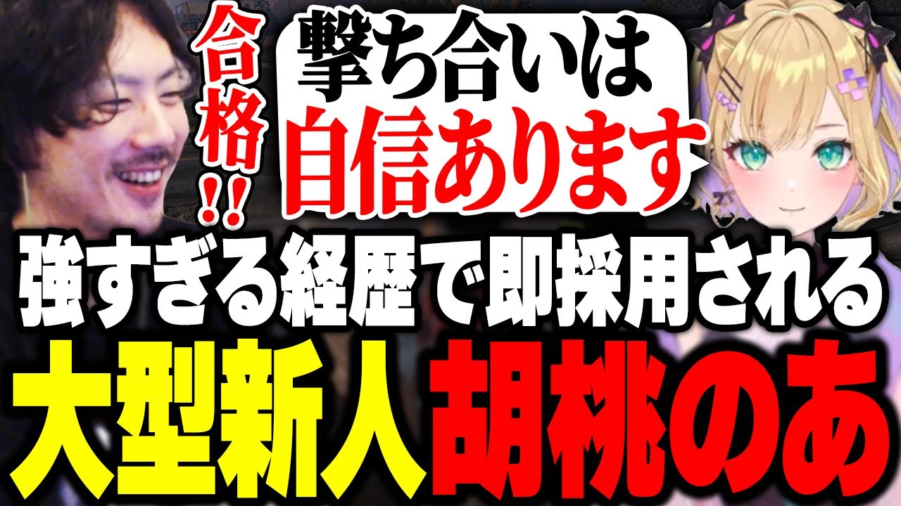 FPSの経歴が強すぎる大型新人胡桃のあを採用するけっつん【MADTOWN/日裏クロ/甘音あむ/昏昏アリア/日向まる】