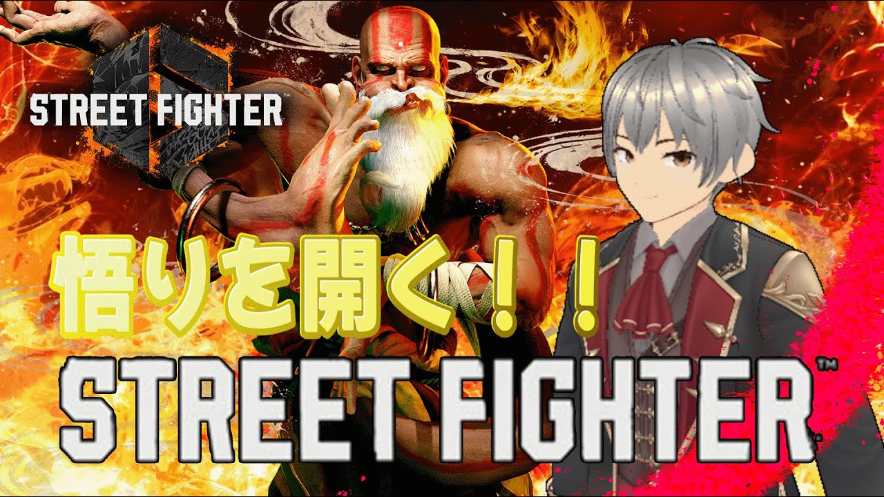 【 #SF6 】#40 高みを目指す！マスターダルシムだぁぁぁ！！【 #鬼塚りゅうげん 】【 スト６ 】
