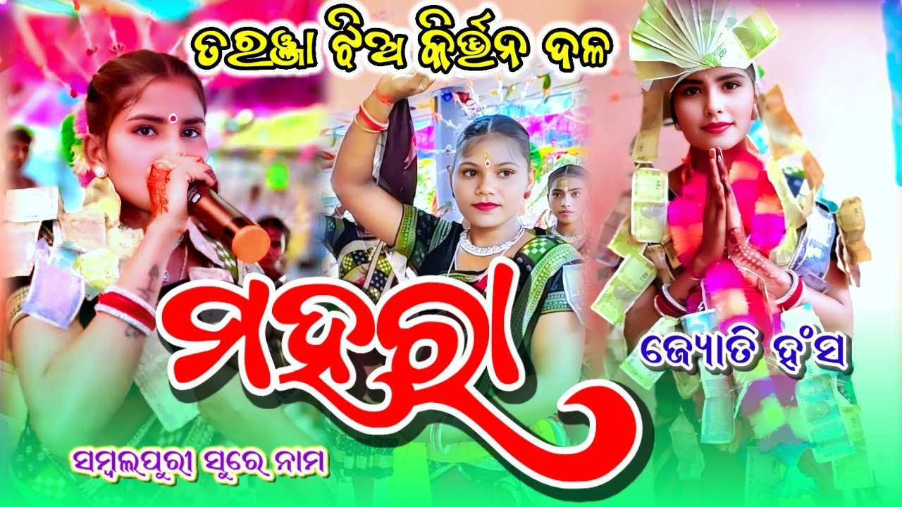 Mahar Sambalpuri sure Dhamaka Taranja Ledis Kirtan Party | Joyti Hans #abhicretion