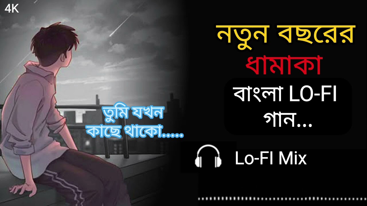তুমি যখন কাছে থাকো || LO-FI song || Tumi jokhon Kache Thakur || #viral Banglia music channel