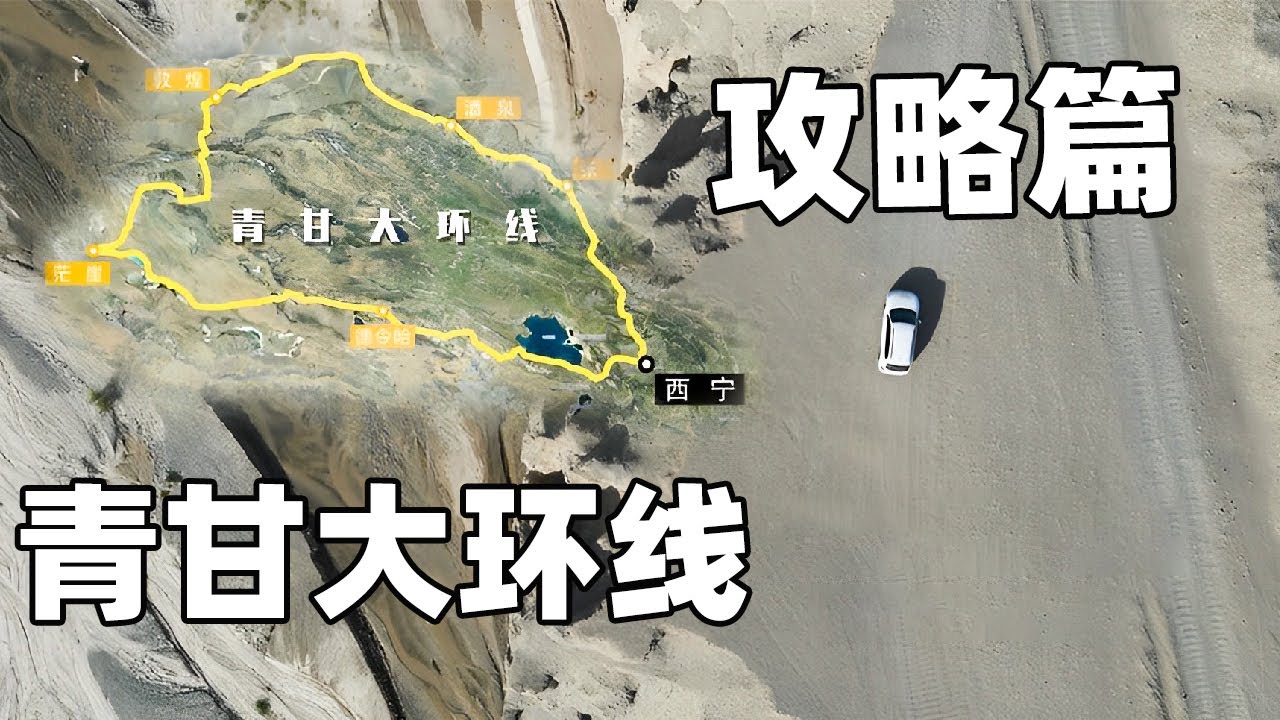 青甘大环线甘肃段吃喝玩乐，保姆级攻略，自驾不要错过敦煌【开车狂浪】