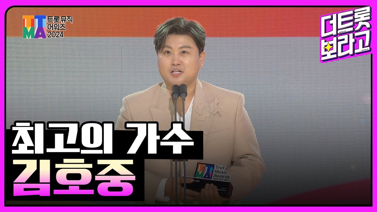 최고의 가수, 김호중 | 트롯뮤직어워즈 2024