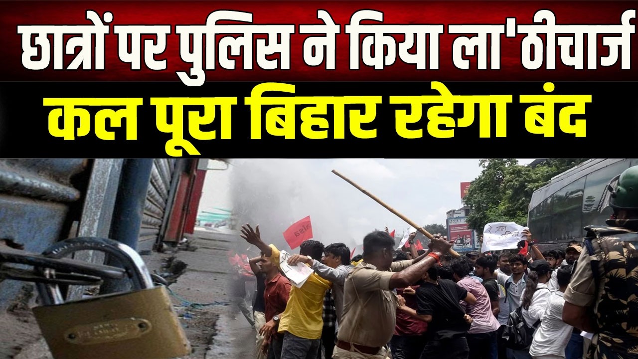 पुलिस ला'ठीचार्ज के बाद बिहार बंद का ऐलान, जानिए 25 जुलाई को क्या-क्या रहेगा बंद
