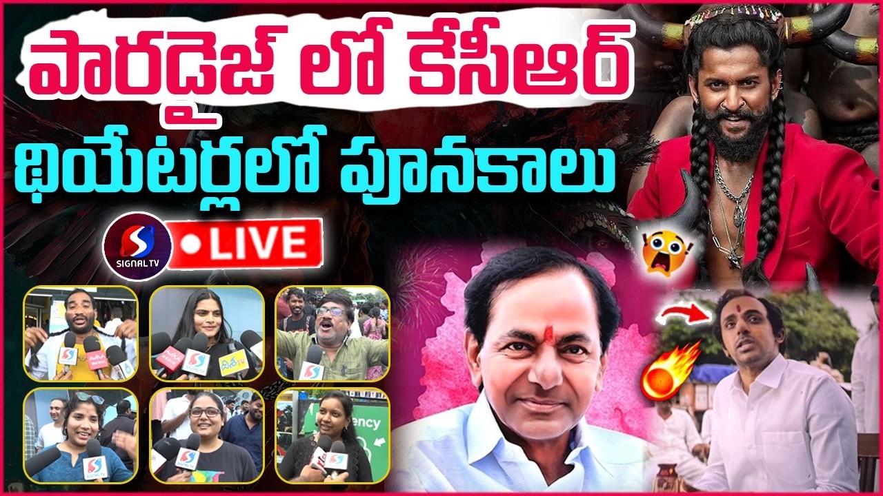 🔴LIVE : కేసీఆర్ ఎంట్రీ దద్దరిల్లిన థియేటర్లు || Paradise Movie Genuine Public Talk || Signal TV