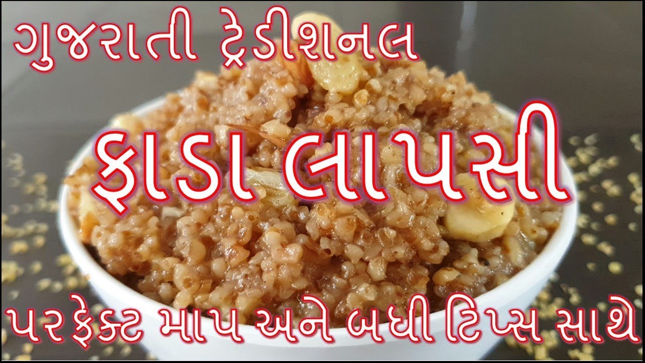 ગુજરાતી ટ્રેડીશનલ ફાડા લાપસી બધી ટીપ્સ અને પરફેક્ટ માપ સાથે બનાવની રીત/Fada lapsi recipe/Ormu recipe