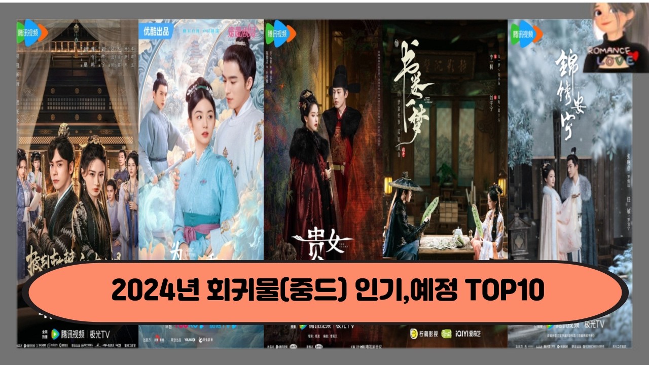 회귀물 드라마가 꾸준히 유행 중입니다. #왕성월 #위철명 #류우녕 #장완이 #장릉혁 #이비 #중드추천 #주야 #이일동 #승뢰  #중드추천 #drama #chinesedrama