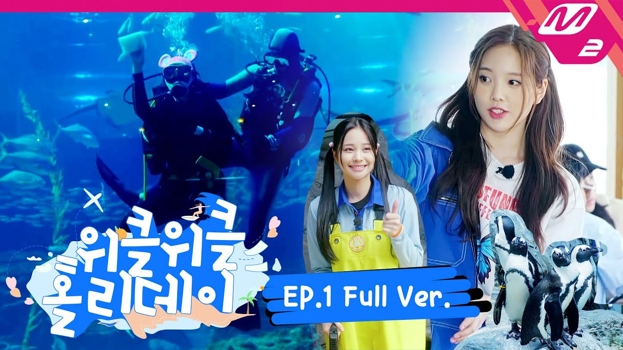 [위클위클 홀리데이]  Ep.1 (Full Ver.) | Weeekle Weeekle Holiday (ENG SUB)