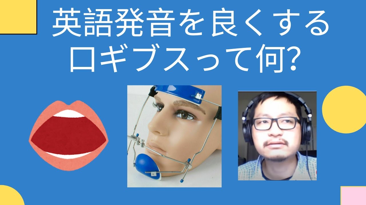 口ギブスで英語喉に！ Nativeのように英語を発音するコツ