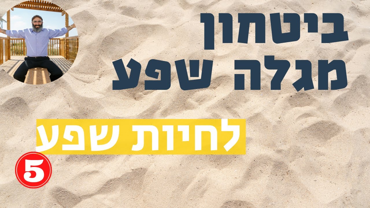 לחיות שפע 5: ביטחון מגלה שפע. דאגה מרחיקה אותו