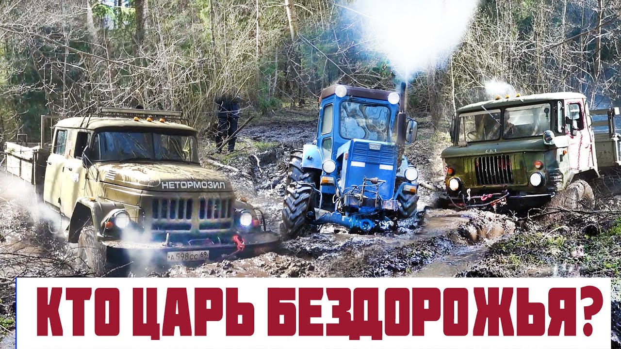 ТРАКТОРИСТКА ПРОТИВ ЛУЧШИХ! ЗИЛ 131, ГАЗ 66, Трактор, УАЗ, Нива, Jeep на бездорожье.
